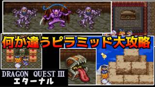 ドラクエ3エターナル(Ver1.1.0) #8 ボスが追加？ピラミッド大攻略　怖い箱とおうごんのつめ kazuboのゲーム実況