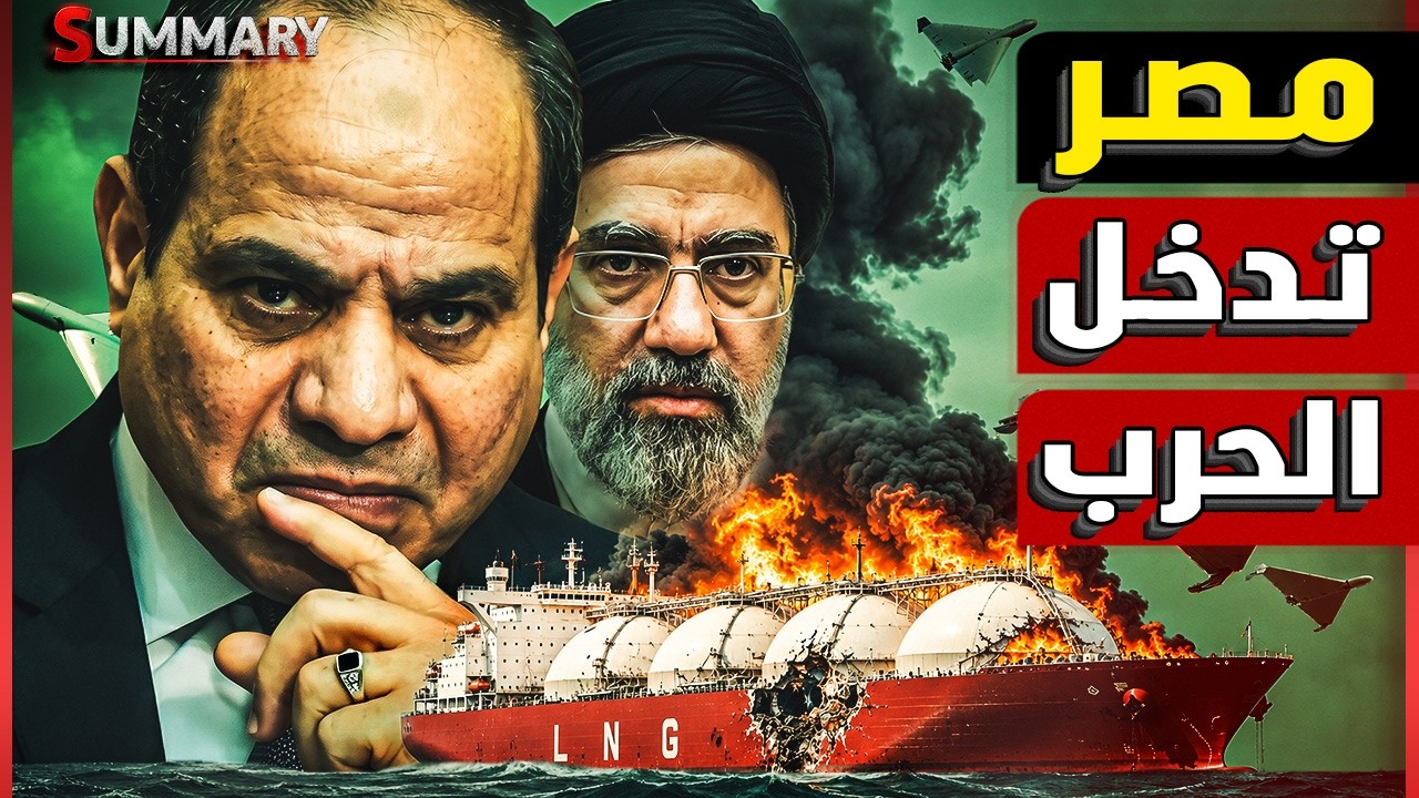 رئاسة الوزراء المصرية تقر بضربة إيران لـ ميناء دمياط والجيش المصري يستعد