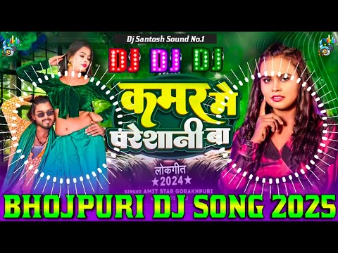 Kamar Me Pareshani Dj Remix || #Shilpi Raj #Bhojpuri Dj Song 2025 || New Bhojpuri Dj Song 2025