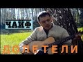 Чайф- Долетели. За полшага (кавер) 