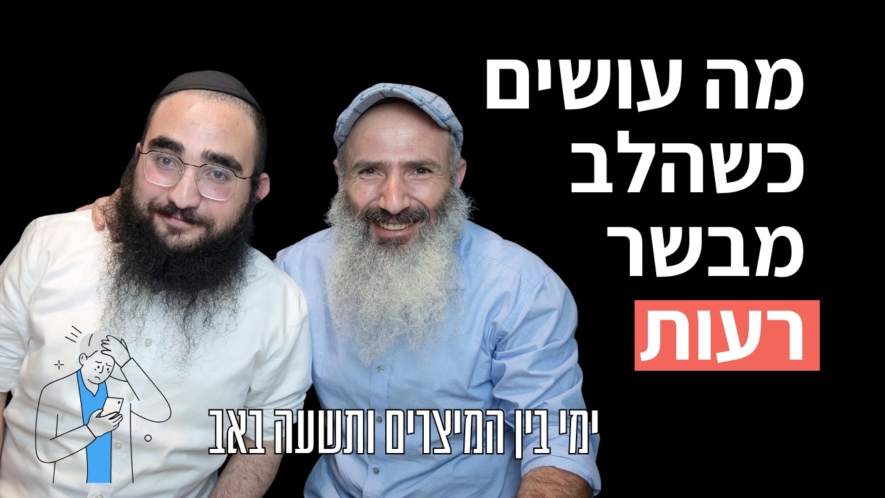 גבורות ממותקות: איך להתמודד כשהלב מבשר רעות - ימי בין המצרים