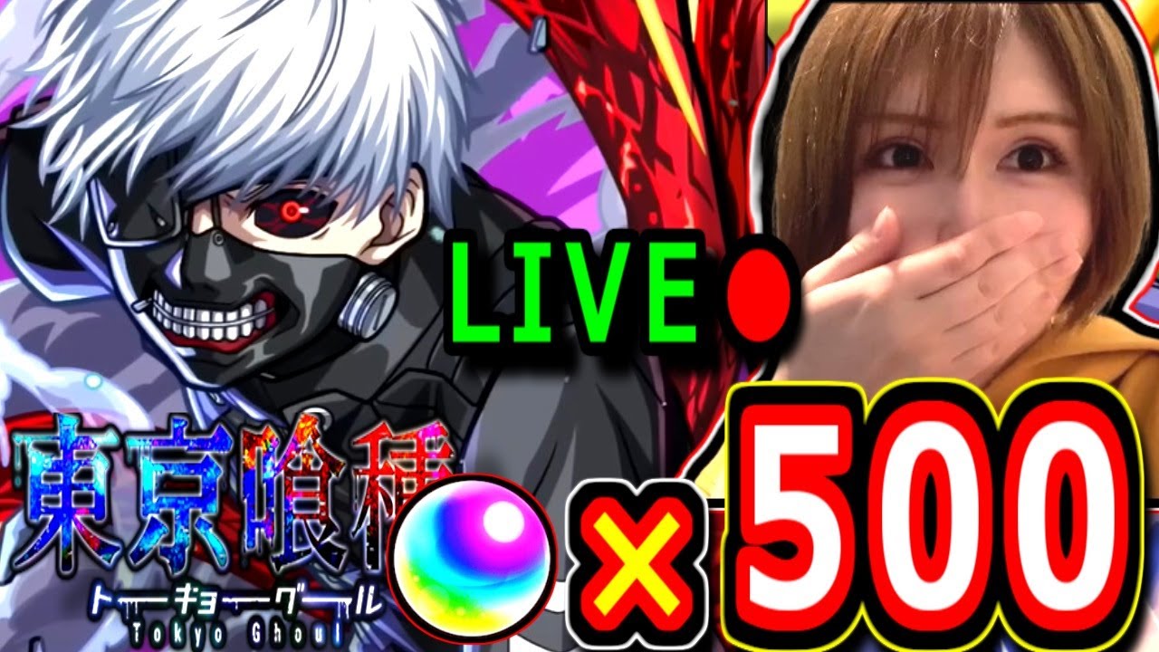 【モンスト】東京喰種ガチャ！！　金木くんを当てたいっっ！！！無課金オーブ５００個使って１００連だっっ！！　董香ちゃんも狙いますLIVE🔴　18：00～