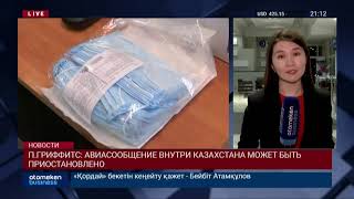 П.ГРИФФИТС: АВИАСООБЩЕНИЕ ВНУТРИ КАЗАХСТАНА МОЖЕТ БЫТЬ ПРИОСТАНОВЛЕНО