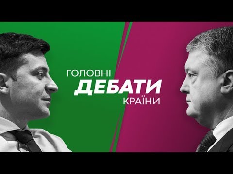 Дебаты на НСК Олимпийский: Владимир Зеленский - Петр Порошенко