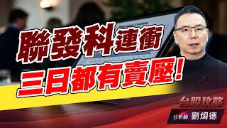 聯發科連衝三日都有賣壓!|台股攻略|劉烱德 聯發科連衝三日都有賣壓!|台股攻略|劉烱德