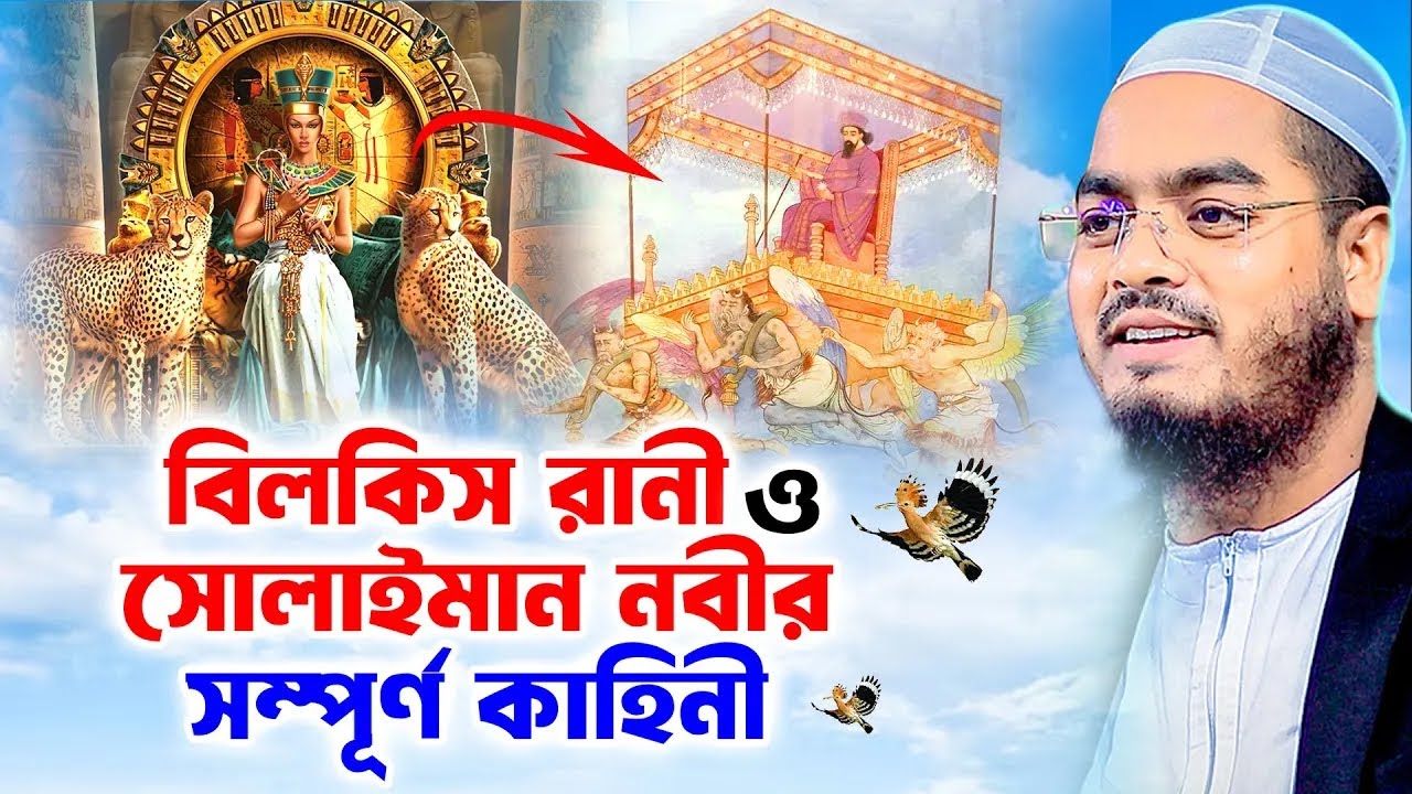 রানী বিলকিস ও সুলাইমান নবীর ঘটনা । hafizur rahman siddiki kuakata,হাফিজুর রহমান সিদ্দিকী কুয়াকাটা