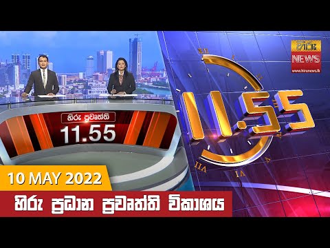 Hiru News 11:55 AM | 2022-05-10