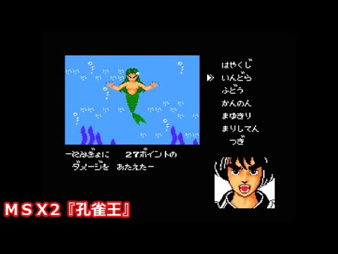 Peacock King (1988, MSX2, Pony Canyon)