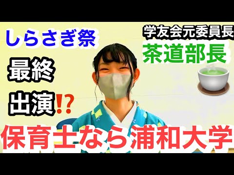 こども学科 保育士　大学　埼玉　人気　大学人気ランキング　浦和大学　人気大学