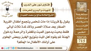 صورة 8806 - حكم الدعاء للميت بعد وفاته وتجمع الأطفال وتوزيع الحلوى - نور على الدرب