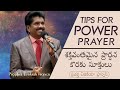 Tips for power prayer | శక్తివంతమైన ప్రార్ధన కొరకు సూక్తుల