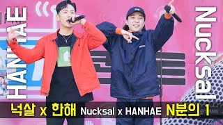 넉살 x 한해 Nucksal x HANHAE : N분의 1: 붐붐파워 : SBS 파워 FM '여기 콘서트' : 신촌