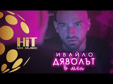 IVAYLO - DYAVOLAT V MEN / ИВАЙЛО - ДЯВОЛЪТ В МЕН [Official Video 2020]