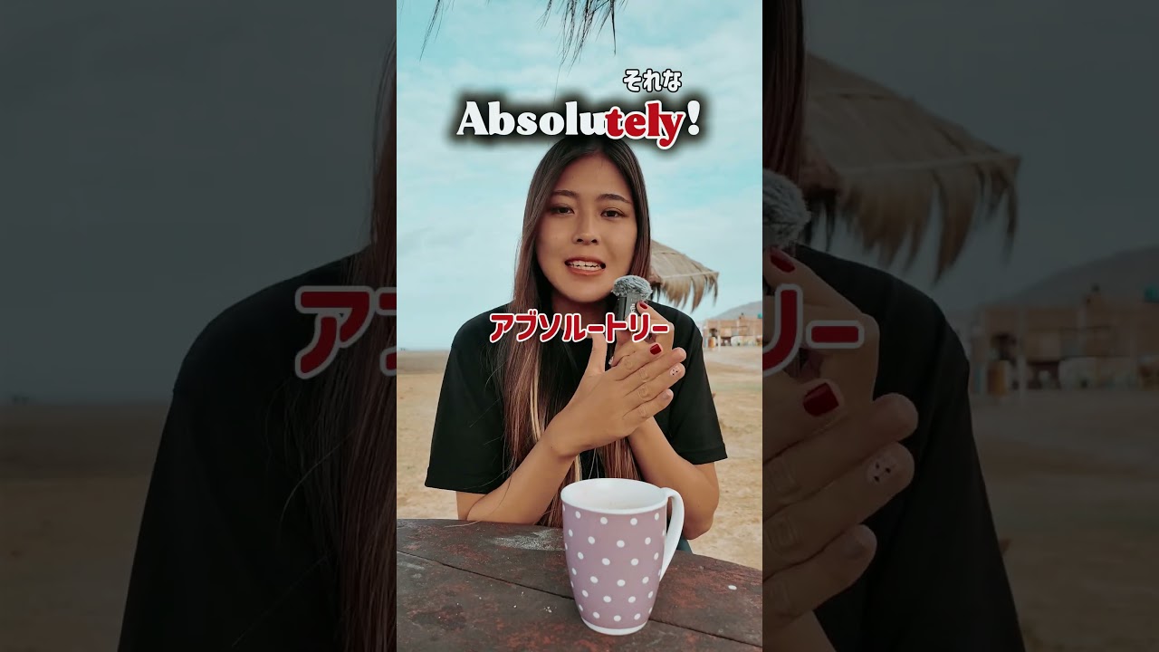 Absolutely の発音！相槌をしたい✨