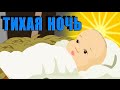 ТИХАЯ НОЧЬ, ДИВНАЯ НОЧЬ | Детские Рождественские песни 2016 | Silent Night ...
