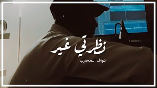 كلمات اغنية نظرتي غير نواف المحارب