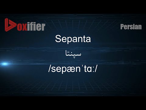 How to Pronunce Sepanta (سپنتا) in Persian (Farsi) - Voxifier.com