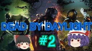 [ゆっくり]DEAD BY DAYLIGHT実況＃2