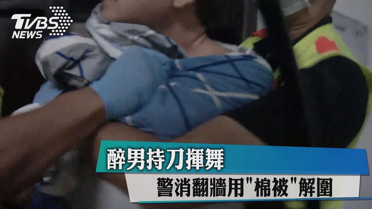 醉男持刀揮舞 警消翻牆用棉被解圍