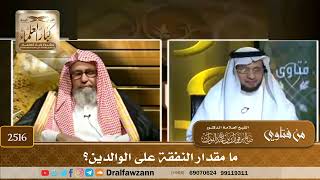 صورة 2516 - ما مقدار النفقة على الوالدين؟ - الشيخ صالح الفوزان