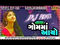 DJ REMIX || Tara Gomma Aayo || Singer Dilip Thakor New Remix Song 2022