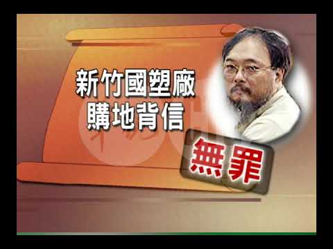 官司纏訟12年 翁大銘判無罪
