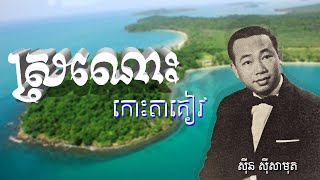 ស្រណោះកោះតាគៀវ - ស៊ីន ស៊ីសាមុត