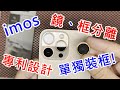 【imos 鏡框分離 單獨裝框教學 】 imos apple iphone 16 pro max pvdss 不鏽鋼 18k金 藍寶石鏡頭貼 藍寶石鏡頭環 超完美底座 玻璃底座貼 黏合膠