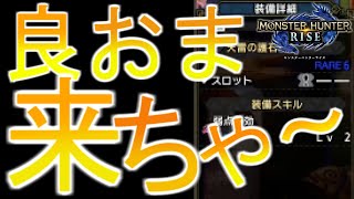 【第5回】マカ錬金回し続けた甲斐がありました...【モンハンライズ】
