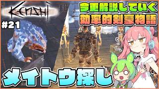 【Kenshi】初心者向け解説！最強の武器メイトウを求めて各地を巡る！ #21【ゆっくり実況】