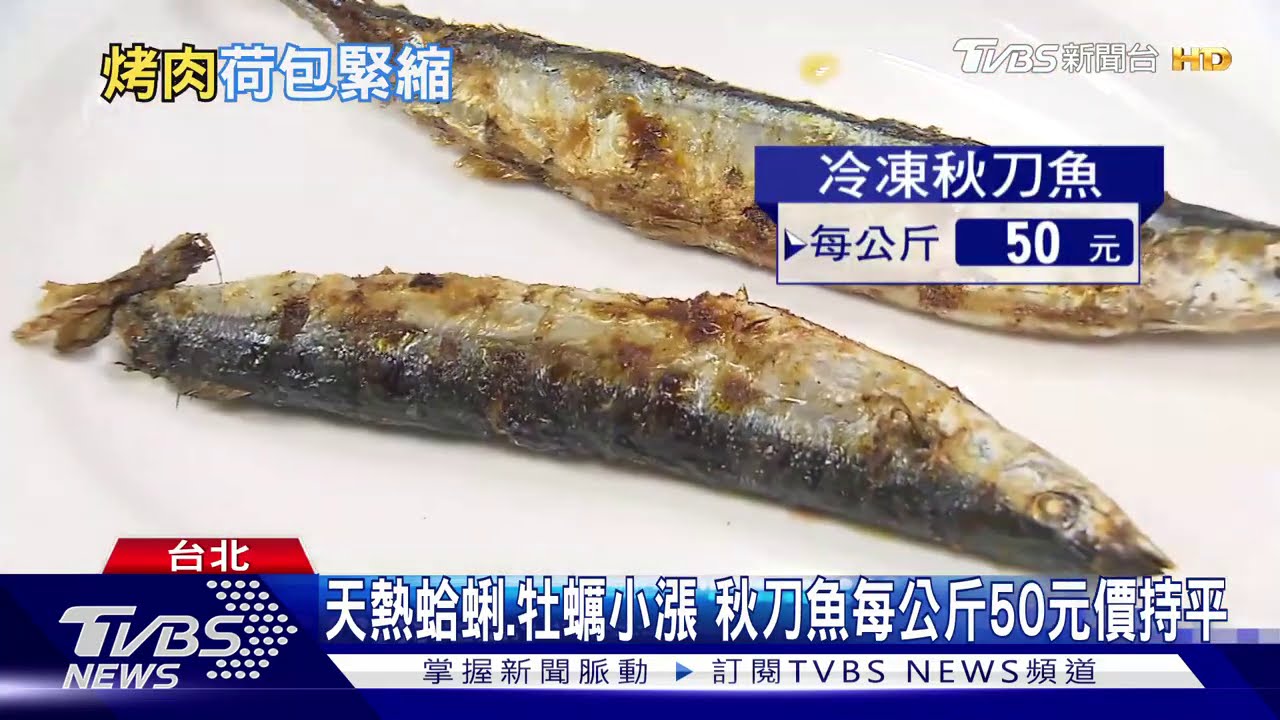 中秋烤肉預備!「透抽」漲4成 「蛤蜊」貴15%