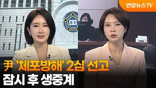 [뉴스1번지] 尹 '체포방해' 2심 선고…생중계 예정 / 연합뉴스TV (YonhapnewsTV)