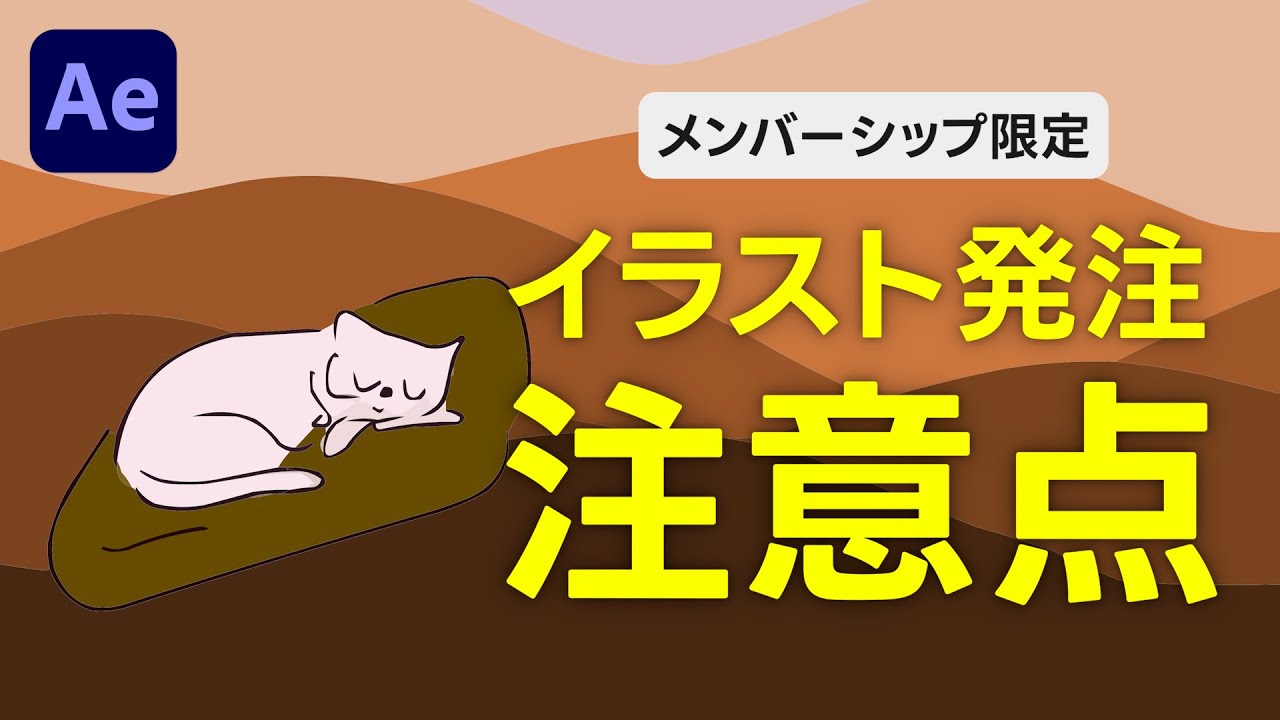 イラストレーターさんに発注するときの注意点【聞けば差がつく！Q＆A講座】