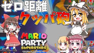 【マリパ】饅頭が遊ぶマリオパーティスーパースターズ スペースランド #3【ゆっくり実況】