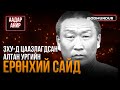 ЗХУ д цаазлагдсан алтан ургийн Ерөнхий сайд А Амар ААД�