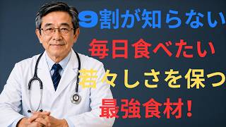 🌿 高齢者の健康｜9割が知らない！細胞を若々しく保つ最強の食べ物10選【医師解説】