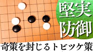 奇策を封じる、トビツケの意図と使い方【囲碁実況】