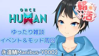 【Once Human】【朝活】雑談しながらイベント＆モッド周回！【Vtuberサダンドラ】