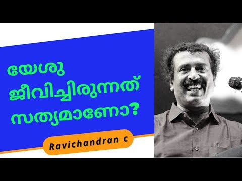 യേശു ജീവിച്ചിരുന്നത് സത്യമാണോ? Ravichandran C thug life 🔥