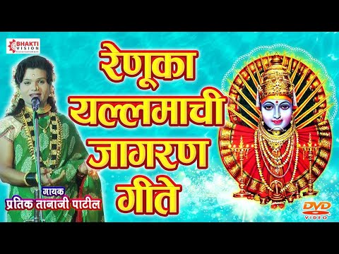 आई रेणुका यल्लमा जागरण गीते | 20 देवीची गाणी | Renuka Devi Jagran Geete - Pratik Tanaji Patil