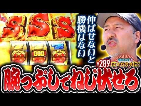 【ここが正念場！絶対に伸ばさないといけないSGG】松本バッチの成すがままに！289話《松本バッチ・鬼Dイッチー》スマスロ ミリオンゴッド-神々の軌跡-［パチスロ・スロット］