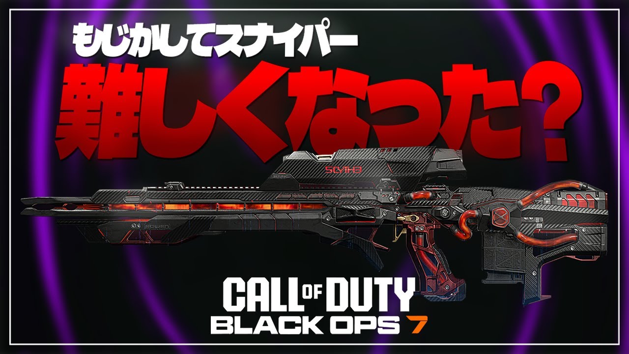 【COD:BO7】なんかスナイパー難なってない？