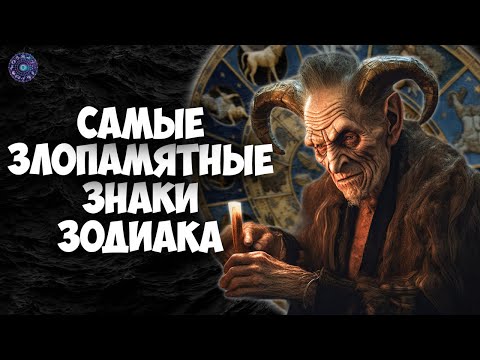 Самые злопамятные знаки Зодиака