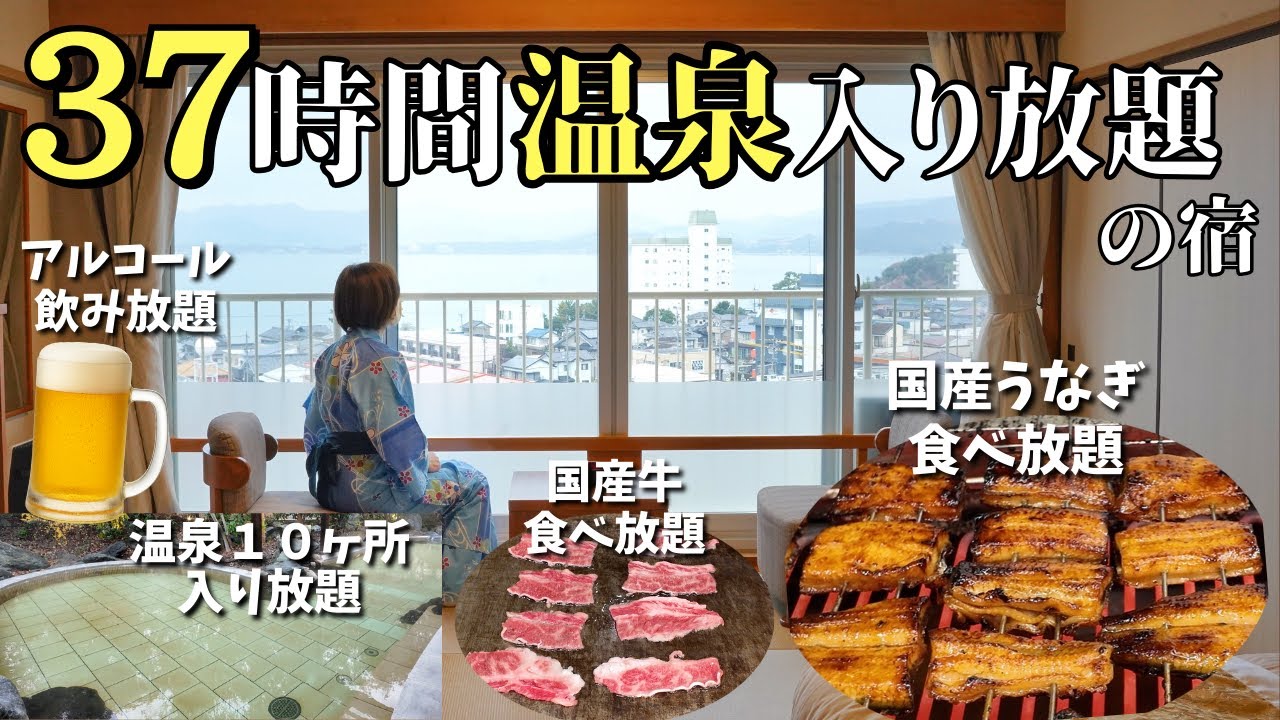 【静岡県】チェックアウト後も温泉に入れる！うなぎ食べ放題！アルコール飲み放題！大人の楽園ホテル【ウェルシーズン浜名湖】