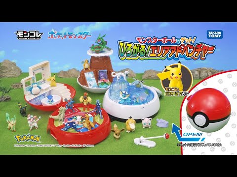 【ポケモン】モンコレ　モンスターボールでゲット！ひろがる！エリアアドベンチャー