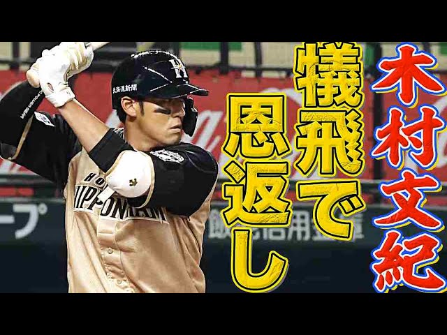 ファイターズ・木村『恩返し犠飛』で貴重な追加点を奪う!!