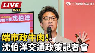端市政牛肉！沈伯洋交通政策記者會