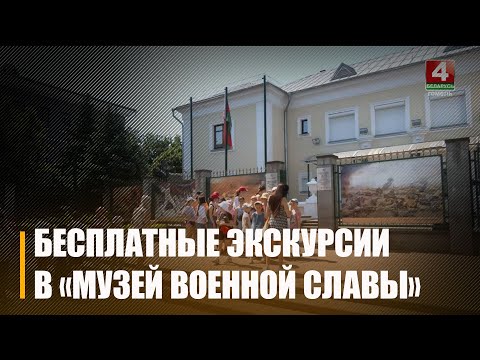 Гомельский областной музей военной славы предоставил возможность побывать на бесплатных экскурсиях видео