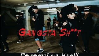 Ace Hood - Gangsta Shit | Danger&#39;s Crew | Choreo Dmitriy Vaganov
