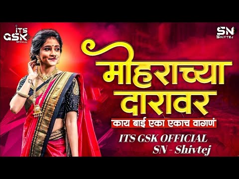 Mohrachya Daravar Dj Song | मोहराच्य्या दारावर - ITS GSK OFFICIAL x  @SN SHIVTEJ